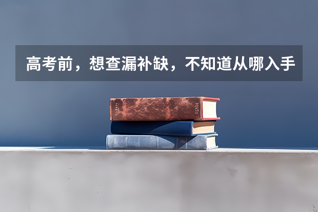高考前,想查漏补缺,不知道从哪入手,不清楚自己不会的东西都有什么,怎么办?同学在用天星教育《高考A