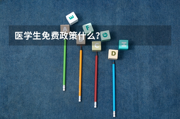 医学生免费政策什么？