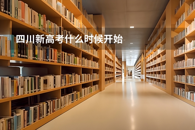 四川新高考什么时候开始