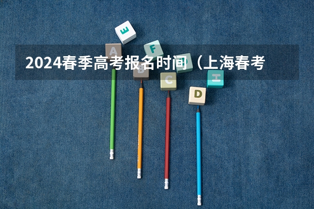2024春季高考报名时间(上海春考时间2024)