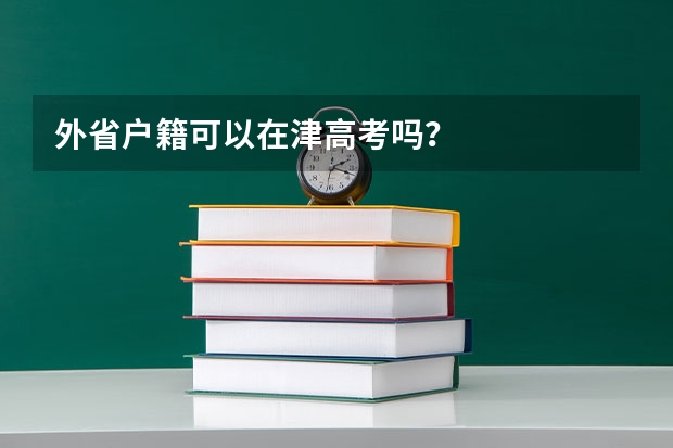 外省户籍可以在津高考吗？