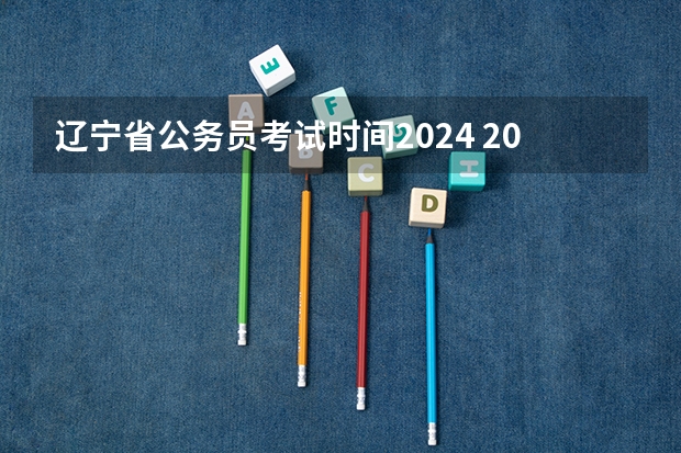 辽宁省公务员考试时间2024 2024年高考一模时间