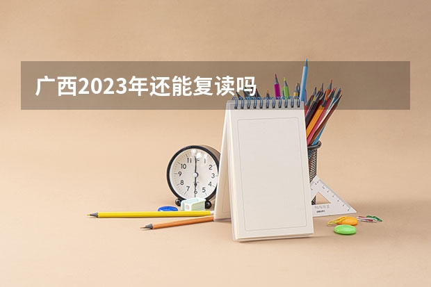 广西2023年还能复读吗