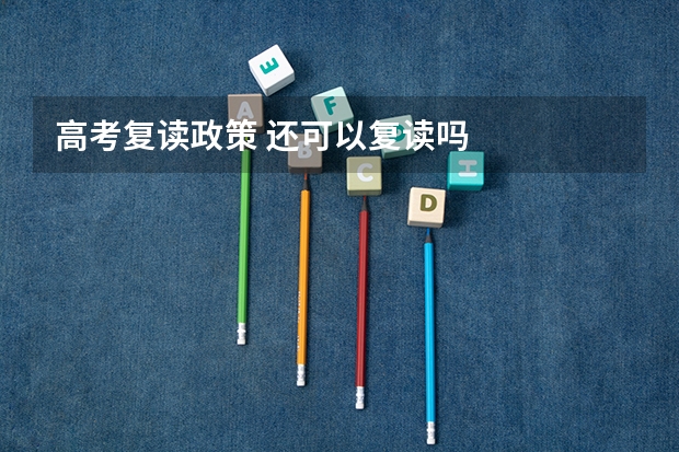 高考复读政策 还可以复读吗