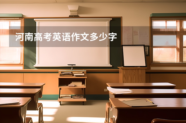 河南高考英语作文多少字