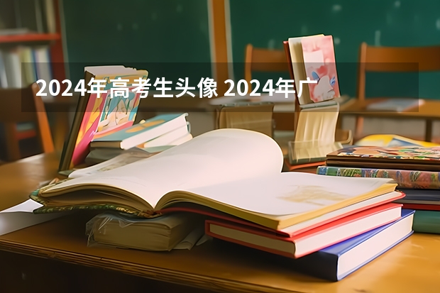 2024年高考生头像 2024年广东美术联考素描会是头像还是静物