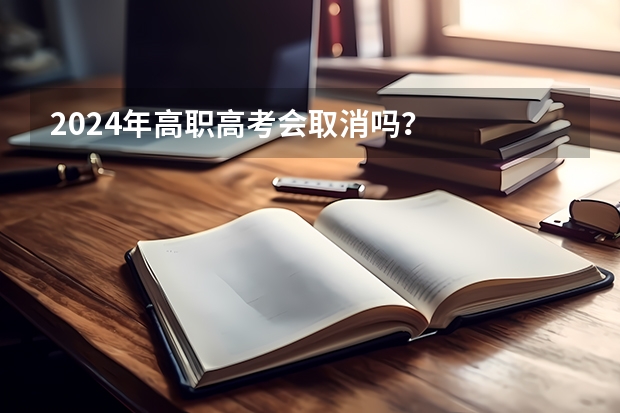 2024年高职高考会取消吗？