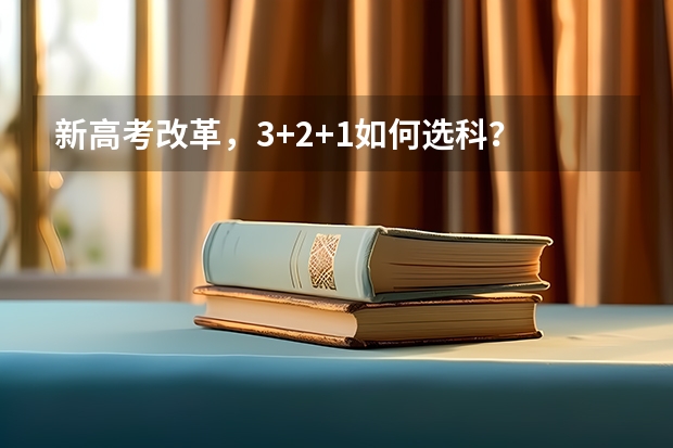 新高考改革，3+2+1如何选科？