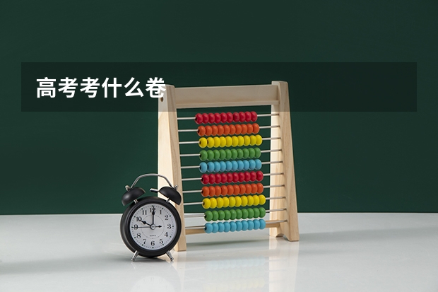 高考考什么卷
