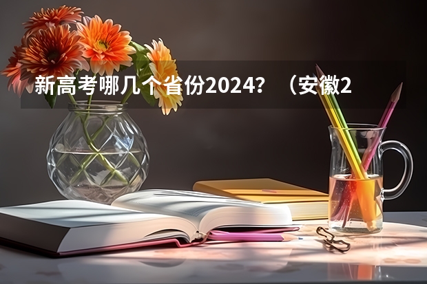 新高考哪几个省份2024？（安徽2023年是新高考还是老高考）