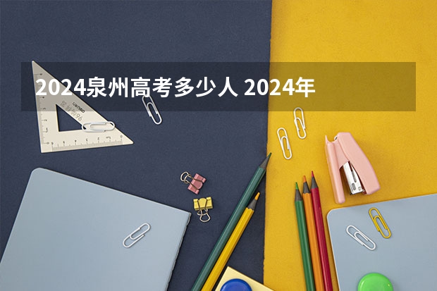 2024泉州高考多少人 2024年高考人数
