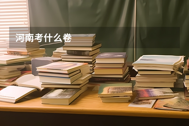 河南考什么卷