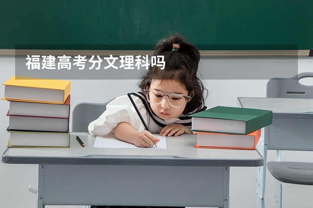 福建高考分文理科吗
