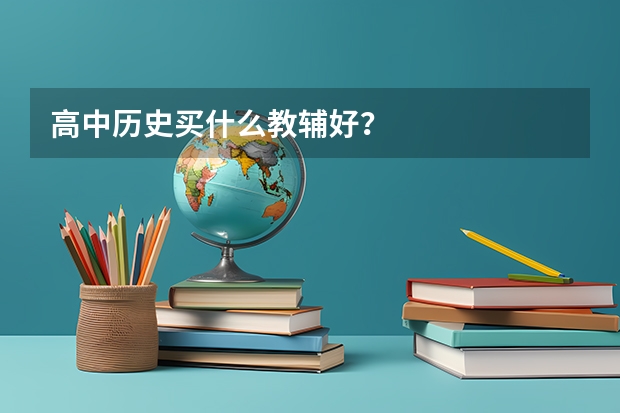 高中历史买什么教辅好？