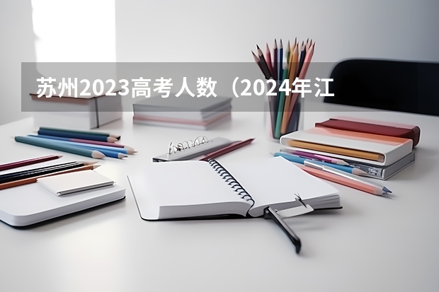 苏州2023高考人数（2024年江苏高考人数）