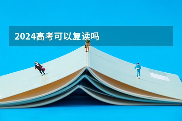 2024高考可以复读吗