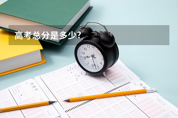 高考总分是多少?