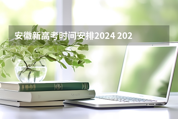 安徽新高考时间安排2024 2023年安徽高考时间是怎样的？
