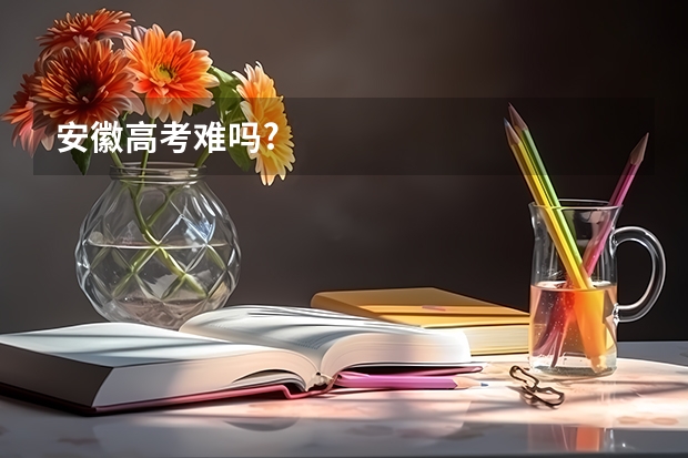 安徽高考难吗?