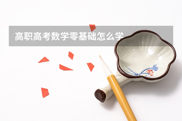 高职高考数学零基础怎么学