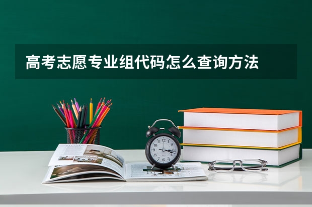 高考志愿专业组代码怎么查询方法