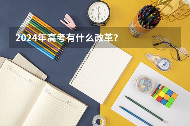 2024年高考有什么改革？