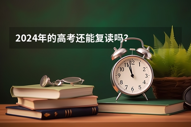 2024年的高考还能复读吗?