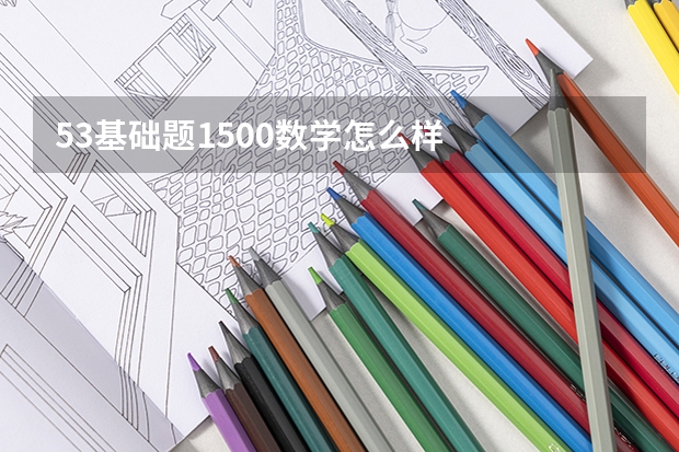 53基础题1500数学怎么样