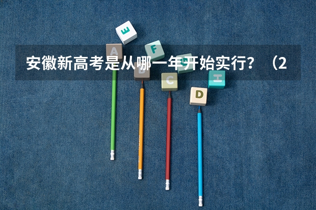 安徽新高考是从哪一年开始实行？（2023年安徽文科分数线）