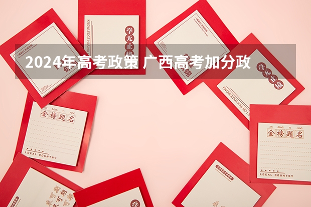2024年高考政策 广西高考加分政策2024