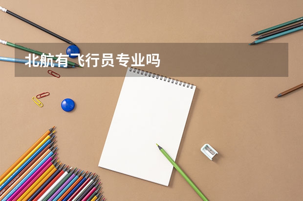 北航有飞行员专业吗
