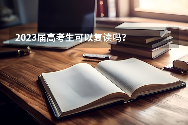 2023届高考生可以复读吗?