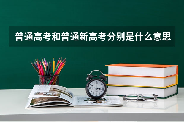 普通高考和普通新高考分别是什么意思？