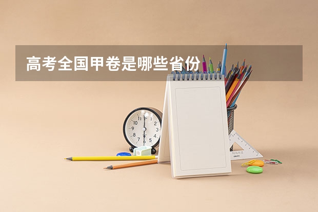 高考全国甲卷是哪些省份
