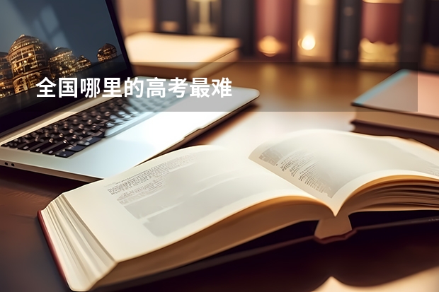 全国哪里的高考最难