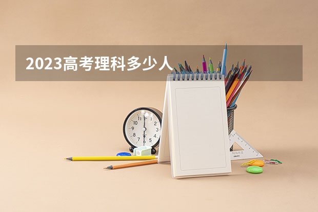 2023高考理科多少人