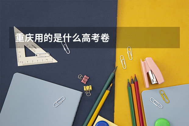 重庆用的是什么高考卷
