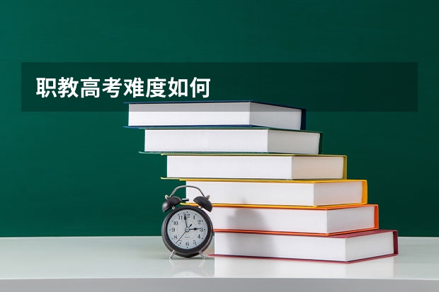 职教高考难度如何