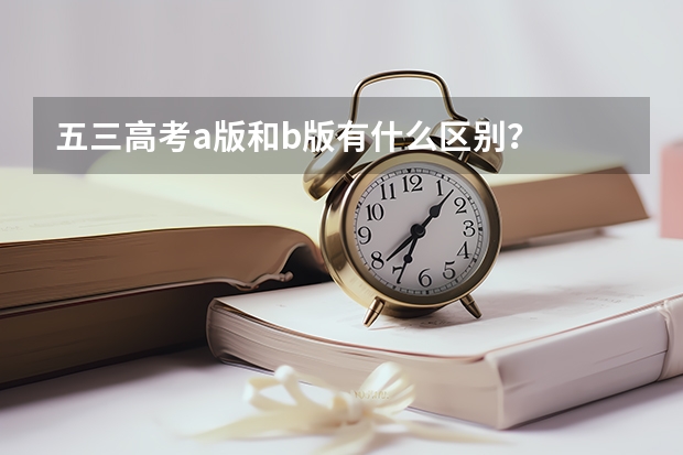 五三高考a版和b版有什么区别？