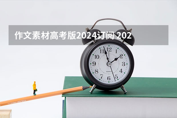 作文素材高考版2024订阅 2023年高考作文题有没有好的素材