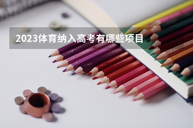 2023体育纳入高考有哪些项目