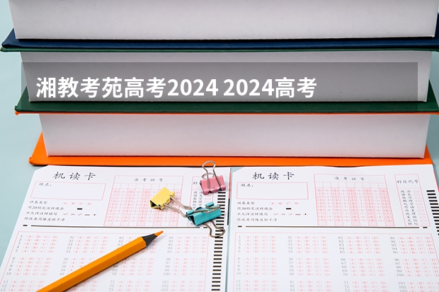 湘教考苑高考2024 2024高考报名时间湖南