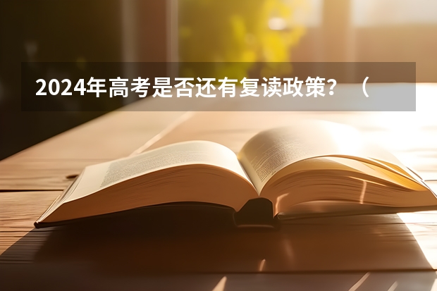 2024年高考是否还有复读政策？（河北省复读政策最新规定2023）