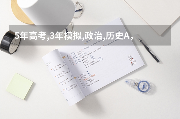 5年高考,3年模拟,政治,历史A，B版有什么区别