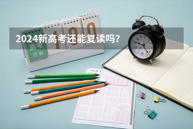 2024新高考还能复读吗?