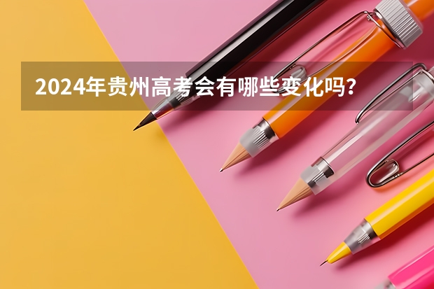 2024年贵州高考会有哪些变化吗?