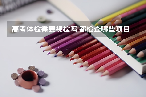 高考体检需要裸检吗 都检查哪些项目