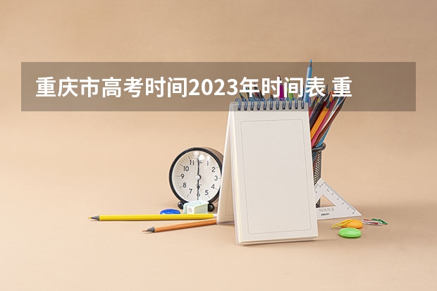 重庆市高考时间2023年时间表 重庆成考报名时间2024具体时间 几月几号报考?