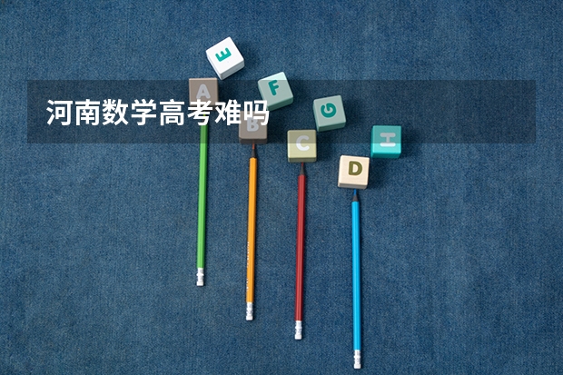 河南数学高考难吗