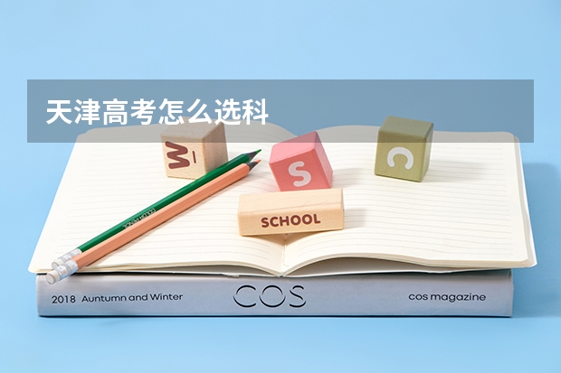 天津高考怎么选科